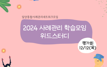[통합사례관리네트워크모임] 사례관리 학습모임 평가회 활동 이미지